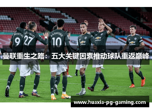 曼联重生之路：五大关键因素推动球队重返巅峰