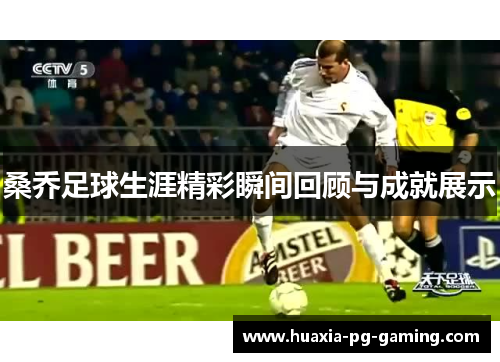 桑乔足球生涯精彩瞬间回顾与成就展示