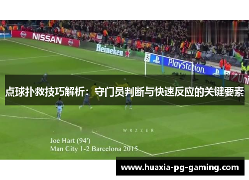 点球扑救技巧解析：守门员判断与快速反应的关键要素