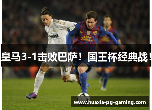 皇马3-1击败巴萨！国王杯经典战！