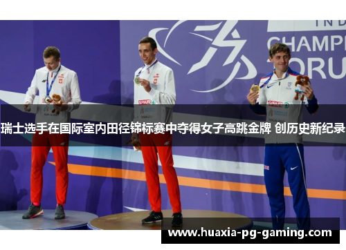 瑞士选手在国际室内田径锦标赛中夺得女子高跳金牌 创历史新纪录
