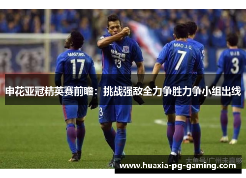 申花亚冠精英赛前瞻：挑战强敌全力争胜力争小组出线