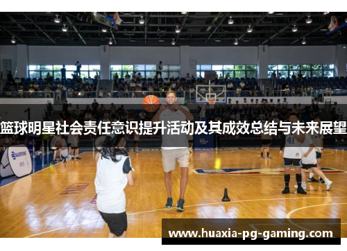 篮球明星社会责任意识提升活动及其成效总结与未来展望