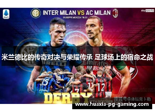 米兰德比的传奇对决与荣耀传承 足球场上的宿命之战