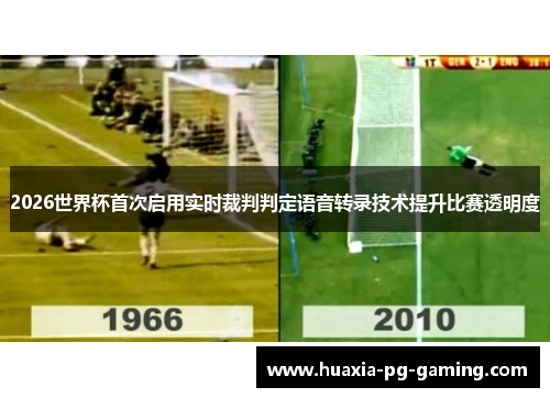 2026世界杯首次启用实时裁判判定语音转录技术提升比赛透明度