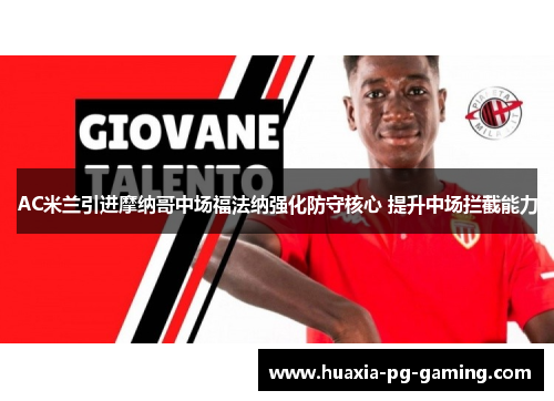 AC米兰引进摩纳哥中场福法纳强化防守核心 提升中场拦截能力