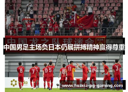 中国男足主场负日本仍展拼搏精神赢得尊重