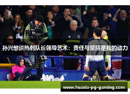 孙兴慜谈热刺队长领导艺术：责任与坚持是我的动力