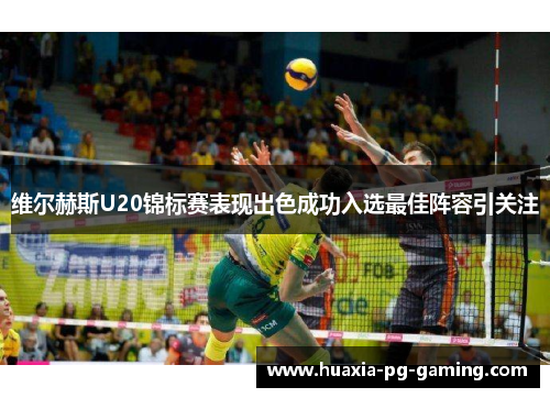 维尔赫斯U20锦标赛表现出色成功入选最佳阵容引关注