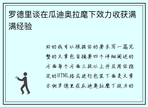 罗德里谈在瓜迪奥拉麾下效力收获满满经验