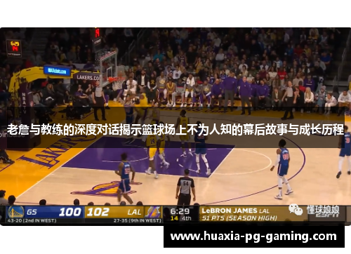 老詹与教练的深度对话揭示篮球场上不为人知的幕后故事与成长历程