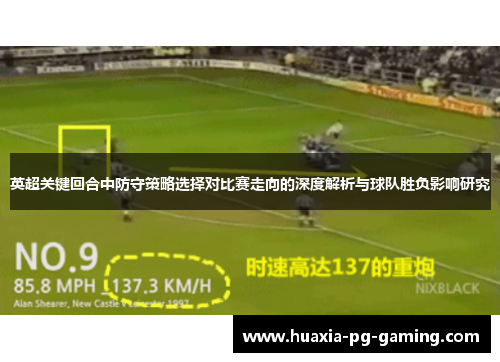 英超关键回合中防守策略选择对比赛走向的深度解析与球队胜负影响研究