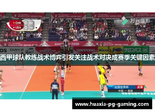 西甲球队教练战术博弈引发关注战术对决成赛季关键因素