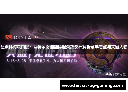 超级杯对决前瞻：两强争霸谁能捧起荣耀奖杯解析赛事看点与关键人物