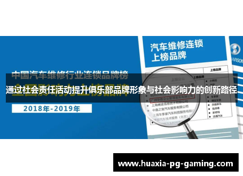 通过社会责任活动提升俱乐部品牌形象与社会影响力的创新路径