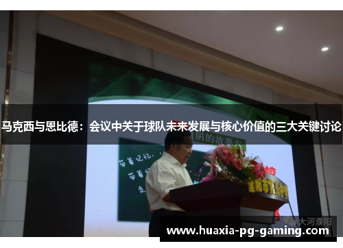 马克西与恩比德：会议中关于球队未来发展与核心价值的三大关键讨论
