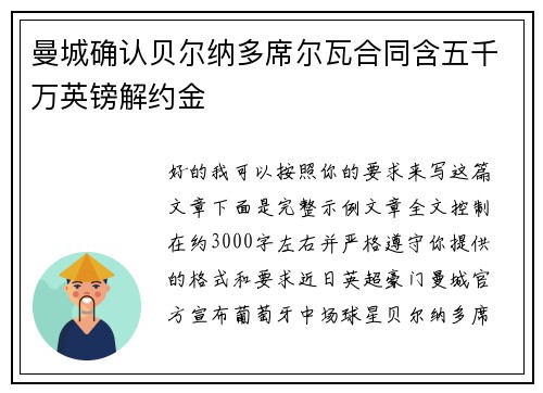 曼城确认贝尔纳多席尔瓦合同含五千万英镑解约金