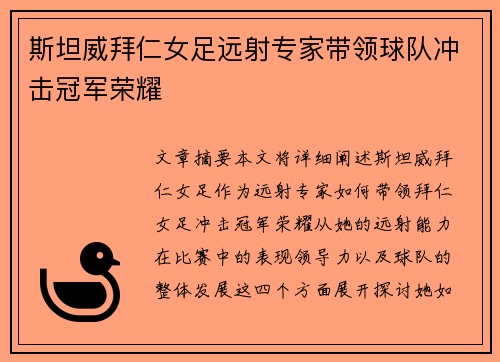 斯坦威拜仁女足远射专家带领球队冲击冠军荣耀