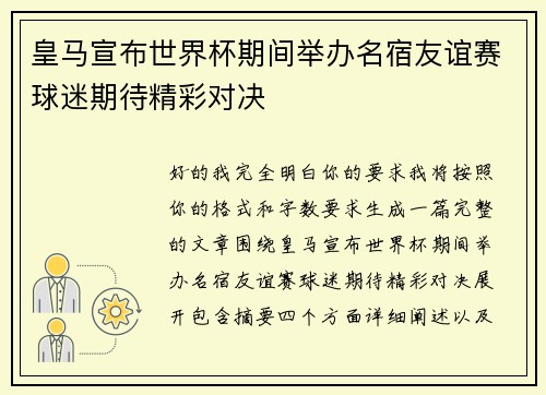 皇马宣布世界杯期间举办名宿友谊赛球迷期待精彩对决