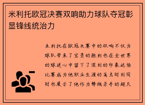 米利托欧冠决赛双响助力球队夺冠彰显锋线统治力