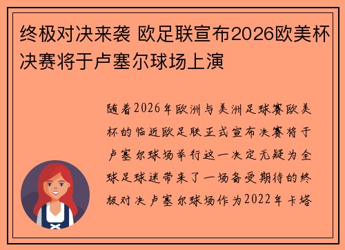 终极对决来袭 欧足联宣布2026欧美杯决赛将于卢塞尔球场上演