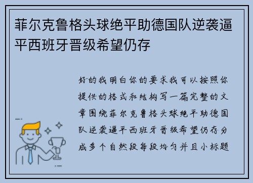 菲尔克鲁格头球绝平助德国队逆袭逼平西班牙晋级希望仍存