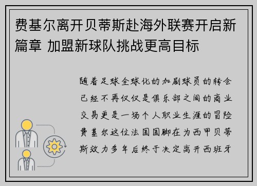 费基尔离开贝蒂斯赴海外联赛开启新篇章 加盟新球队挑战更高目标