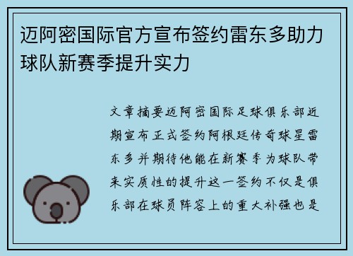 迈阿密国际官方宣布签约雷东多助力球队新赛季提升实力