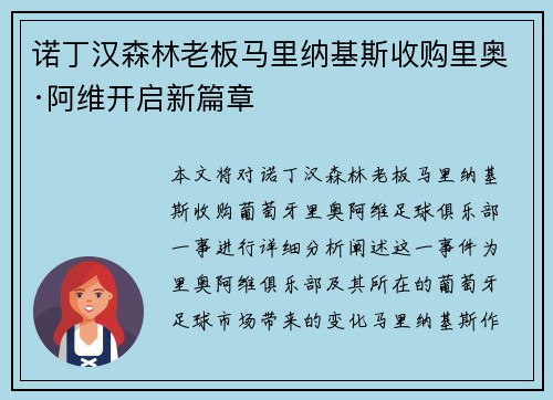 诺丁汉森林老板马里纳基斯收购里奥·阿维开启新篇章