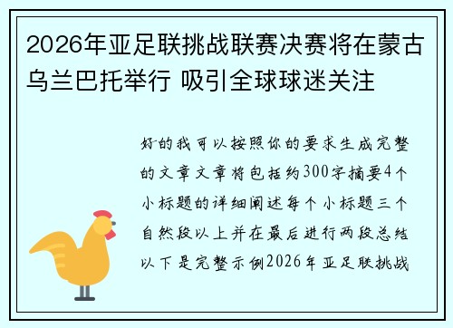 2026年亚足联挑战联赛决赛将在蒙古乌兰巴托举行 吸引全球球迷关注