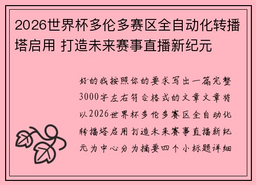 2026世界杯多伦多赛区全自动化转播塔启用 打造未来赛事直播新纪元
