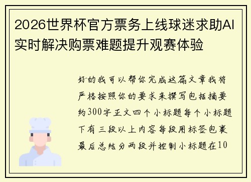 2026世界杯官方票务上线球迷求助AI实时解决购票难题提升观赛体验