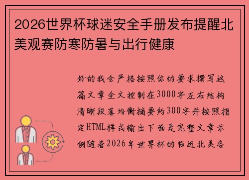 2026世界杯球迷安全手册发布提醒北美观赛防寒防暑与出行健康