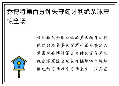 乔博特第百分钟失守匈牙利绝杀球震惊全场