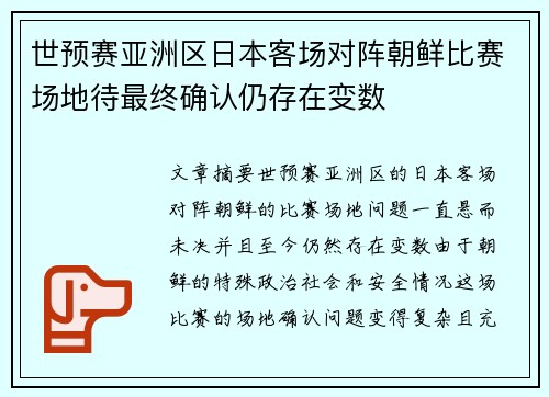 世预赛亚洲区日本客场对阵朝鲜比赛场地待最终确认仍存在变数