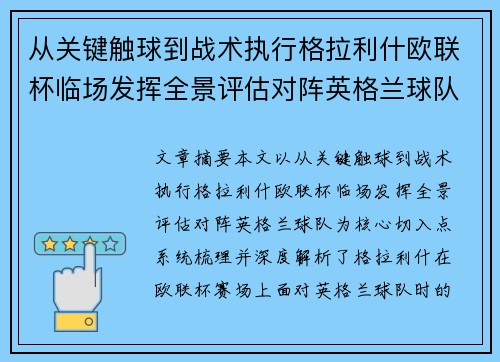 从关键触球到战术执行格拉利什欧联杯临场发挥全景评估对阵英格兰球队