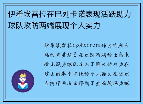伊希埃雷拉在巴列卡诺表现活跃助力球队攻防两端展现个人实力
