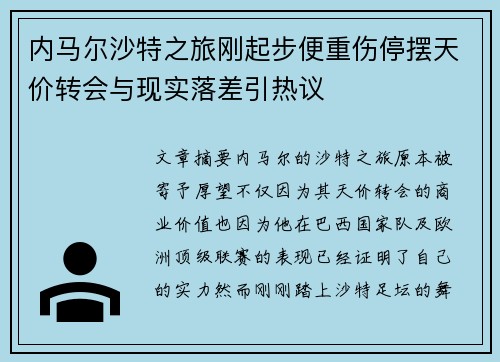内马尔沙特之旅刚起步便重伤停摆天价转会与现实落差引热议