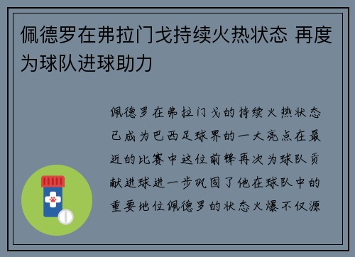佩德罗在弗拉门戈持续火热状态 再度为球队进球助力