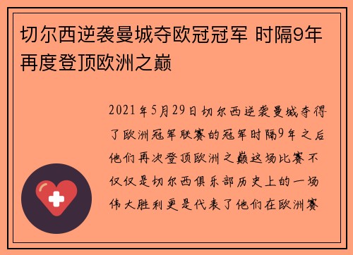 切尔西逆袭曼城夺欧冠冠军 时隔9年再度登顶欧洲之巅