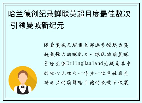 哈兰德创纪录蝉联英超月度最佳数次 引领曼城新纪元