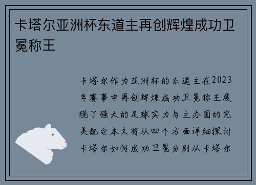 卡塔尔亚洲杯东道主再创辉煌成功卫冕称王