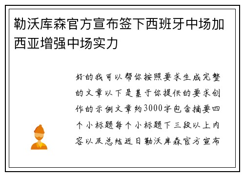 勒沃库森官方宣布签下西班牙中场加西亚增强中场实力