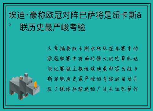 埃迪·豪称欧冠对阵巴萨将是纽卡斯尔联历史最严峻考验