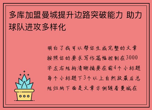 多库加盟曼城提升边路突破能力 助力球队进攻多样化