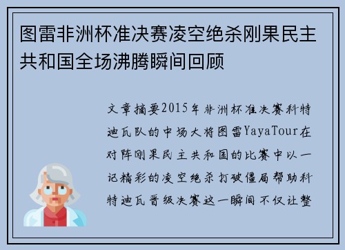 图雷非洲杯准决赛凌空绝杀刚果民主共和国全场沸腾瞬间回顾