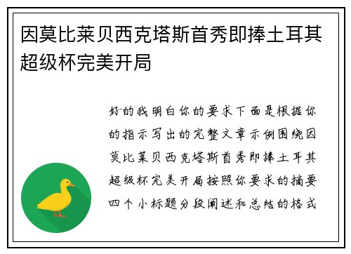 因莫比莱贝西克塔斯首秀即捧土耳其超级杯完美开局