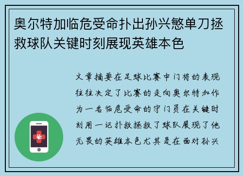 奥尔特加临危受命扑出孙兴慜单刀拯救球队关键时刻展现英雄本色