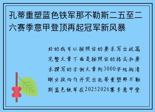 孔蒂重塑蓝色铁军那不勒斯二五至二六赛季意甲登顶再起冠军新风暴
