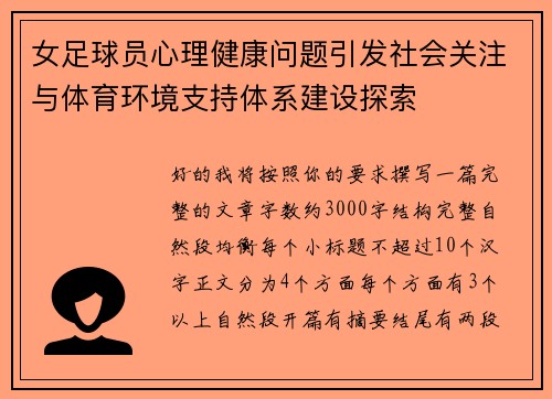 女足球员心理健康问题引发社会关注与体育环境支持体系建设探索